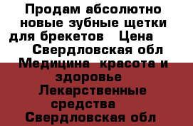 Продам абсолютно новые зубные щетки для брекетов › Цена ­ 150 - Свердловская обл. Медицина, красота и здоровье » Лекарственные средства   . Свердловская обл.